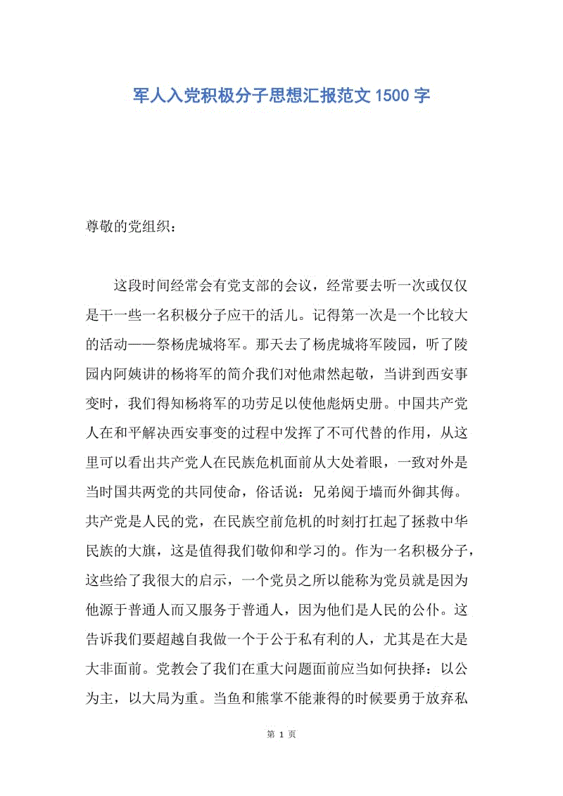 【思想汇报】军人入党积极分子思想汇报范文1500字.docx