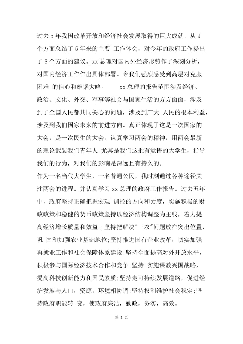 【思想汇报】学习两会思想汇报20XX：学习党的理论.docx_第2页