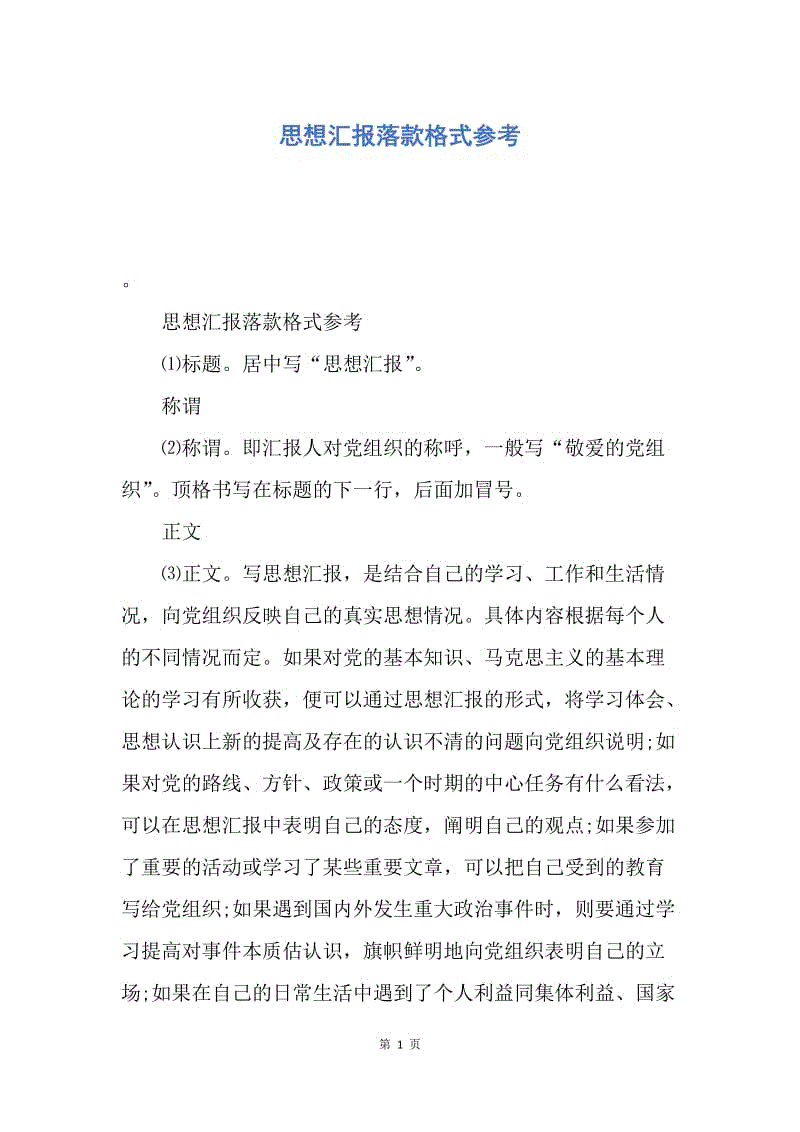 【思想汇报】思想汇报落款格式参考.docx