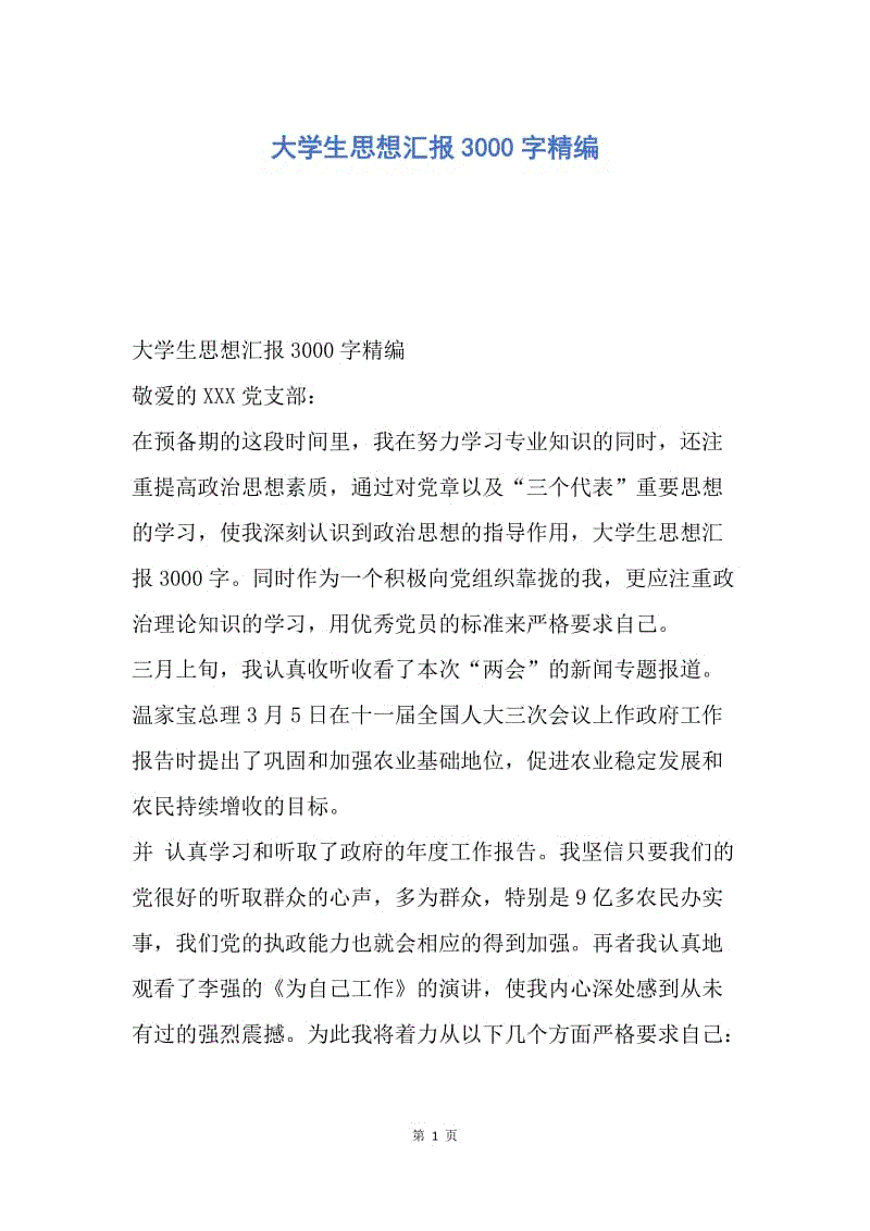 【思想汇报】大学生思想汇报3000字精编.docx