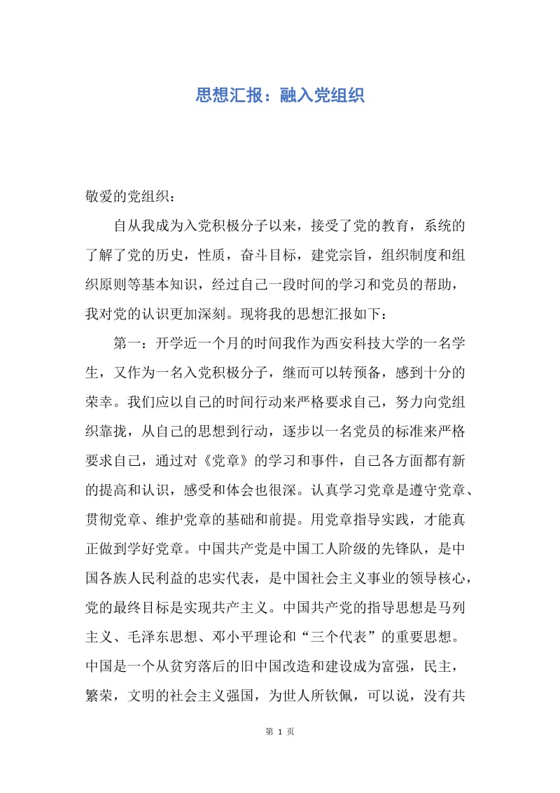 【思想汇报】思想汇报：融入党组织.docx_第1页