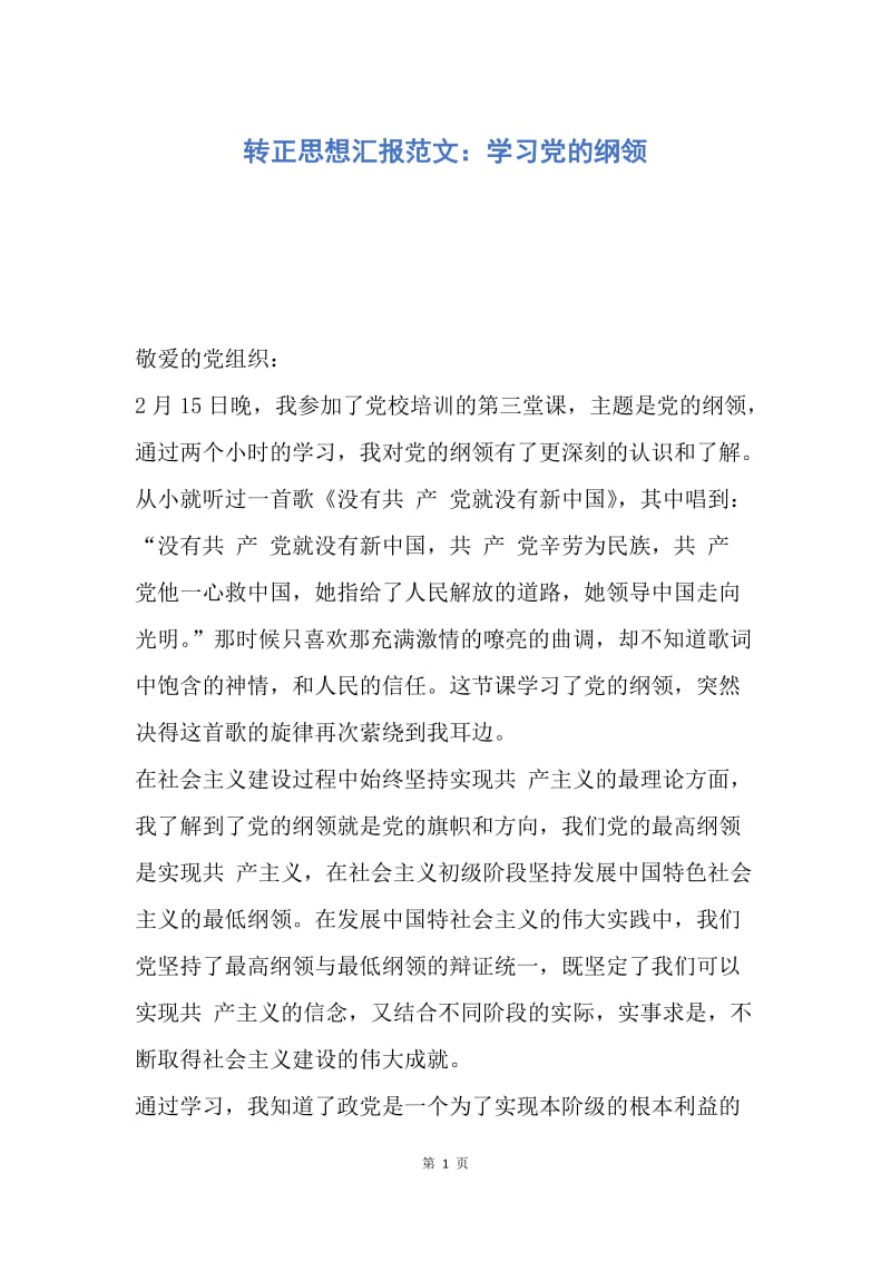 【思想汇报】转正思想汇报范文：学习党的纲领.docx_第1页