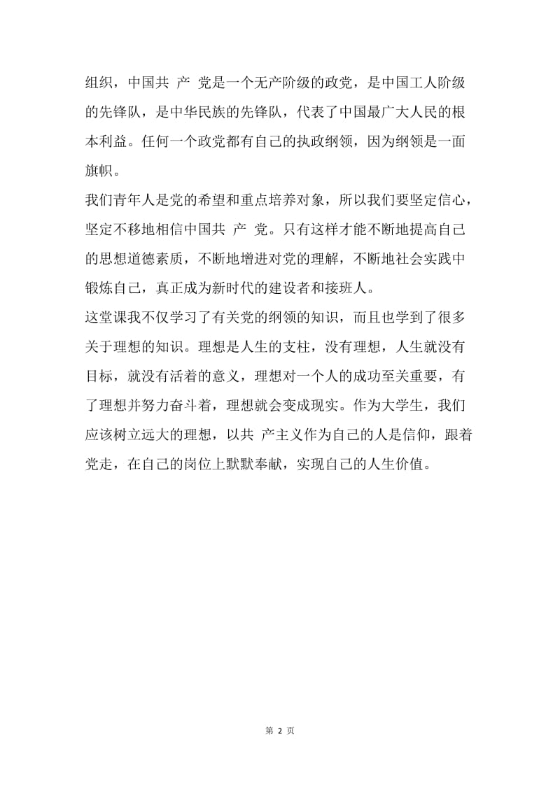 【思想汇报】转正思想汇报范文：学习党的纲领.docx_第2页