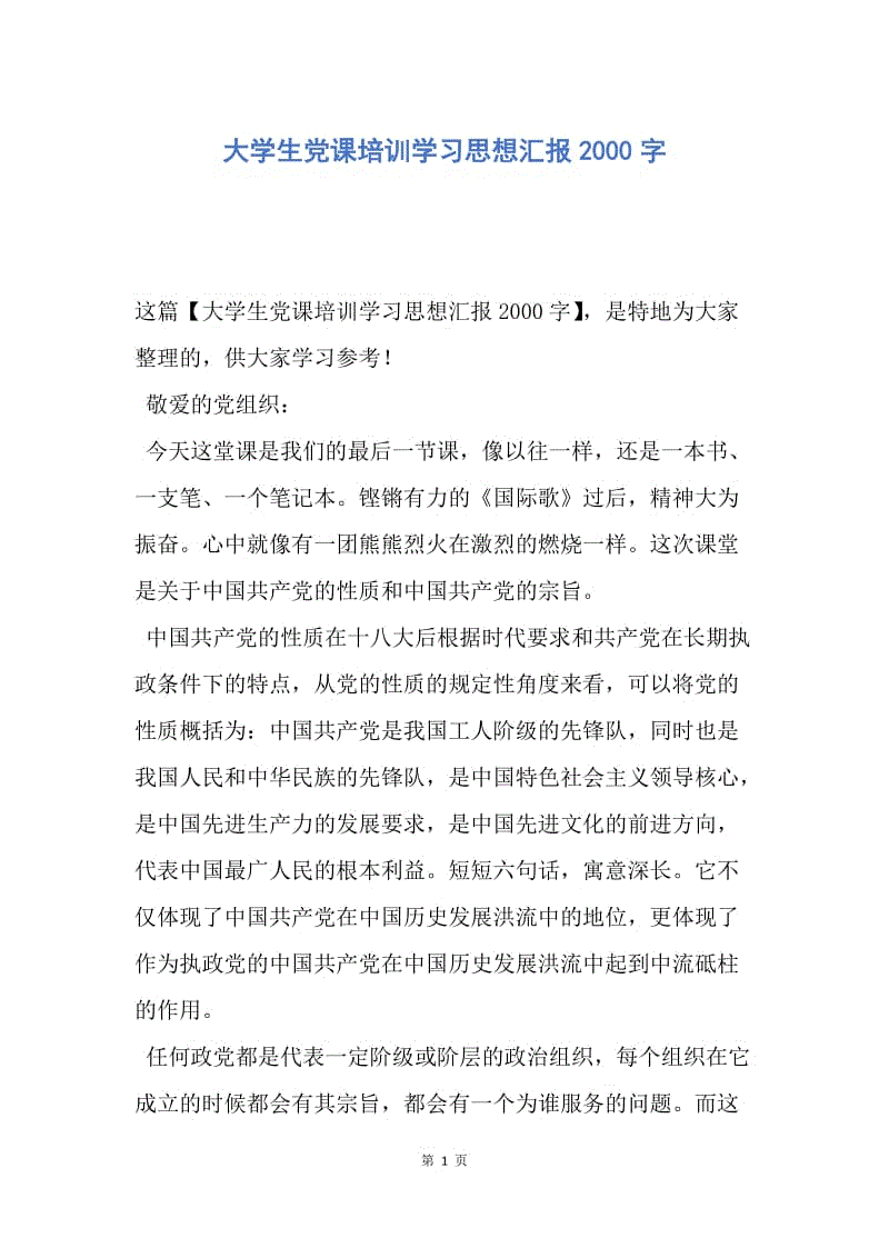 【思想汇报】大学生党课培训学习思想汇报2000字.docx