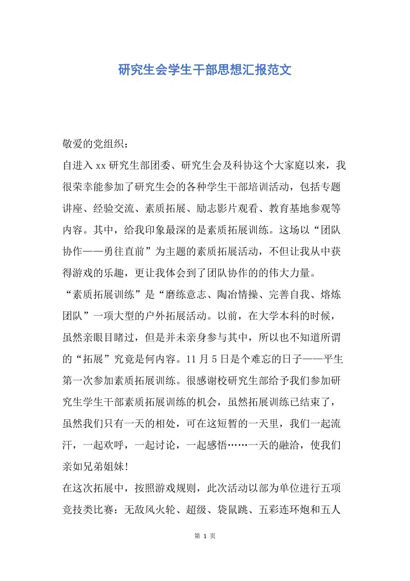 【思想汇报】研究生会学生干部思想汇报范文.docx