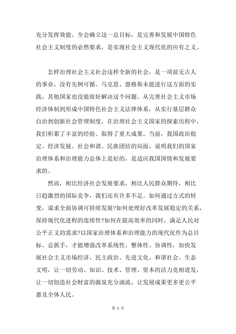 【思想汇报】十八届三中全会思想汇报：全面深化改革.docx_第2页