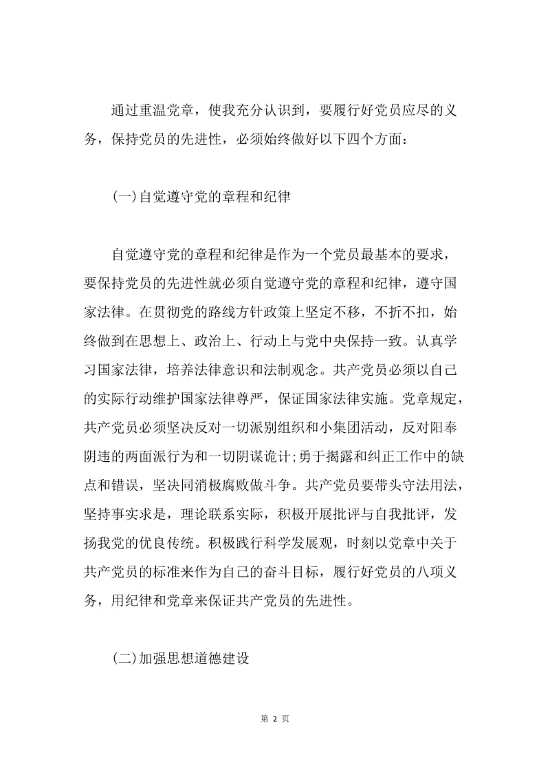 【思想汇报】预备党员学习十八大新党章思想汇报.docx_第2页