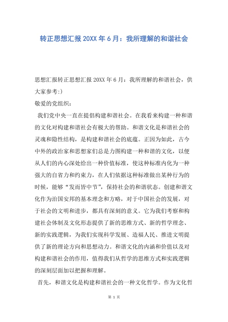 【思想汇报】转正思想汇报20XX年6月：我所理解的和谐社会.docx_第1页