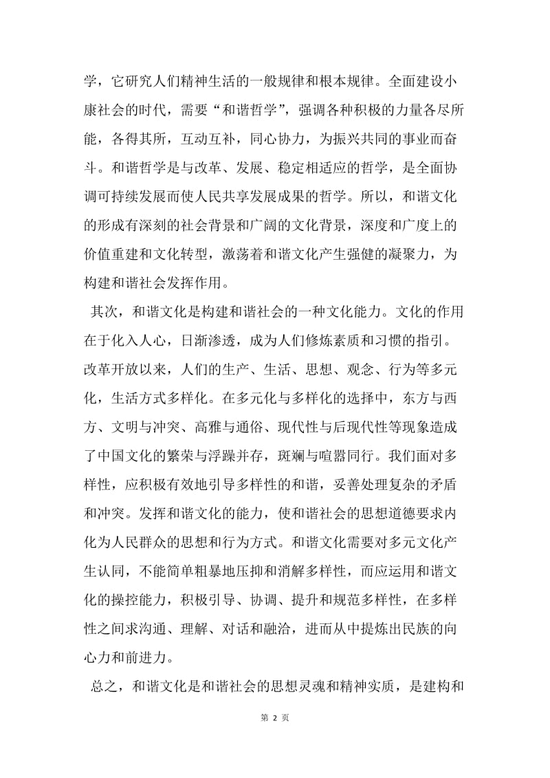 【思想汇报】转正思想汇报20XX年6月：我所理解的和谐社会.docx_第2页