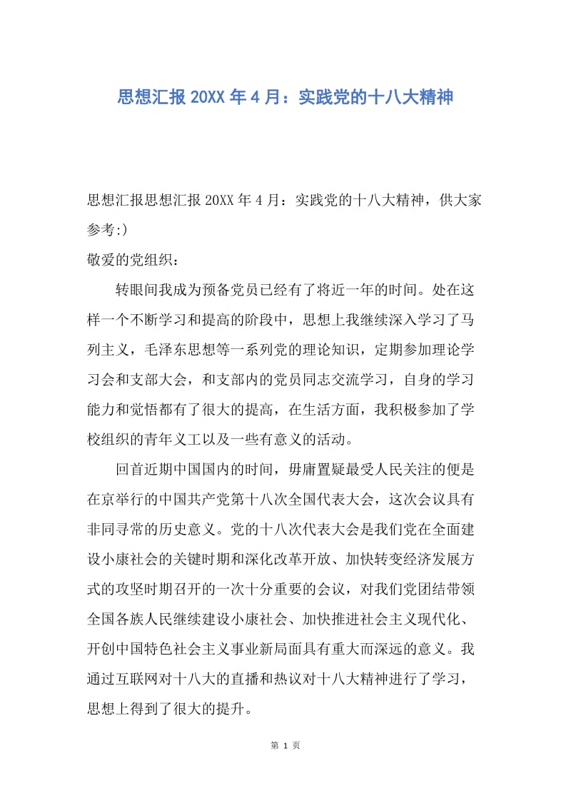 【思想汇报】思想汇报20XX年4月：实践党的十八大精神.docx_第1页