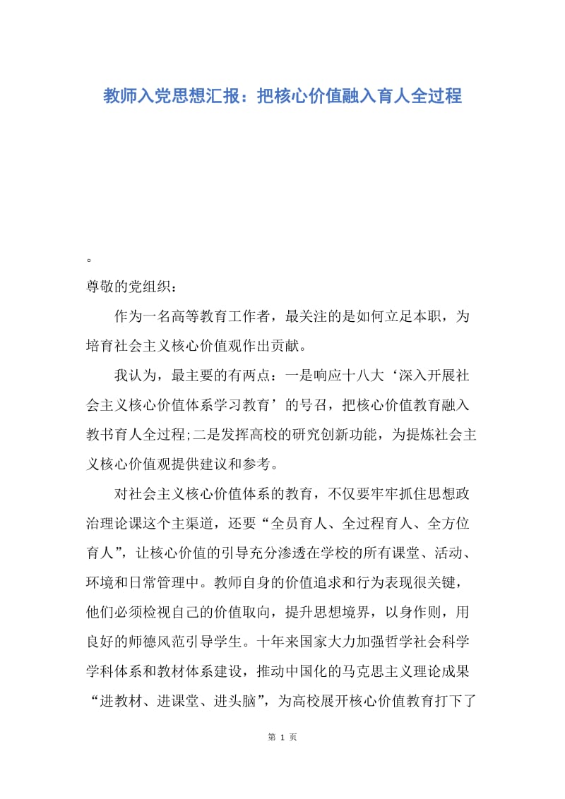 【思想汇报】教师入党思想汇报：把核心价值融入育人全过程.docx_第1页