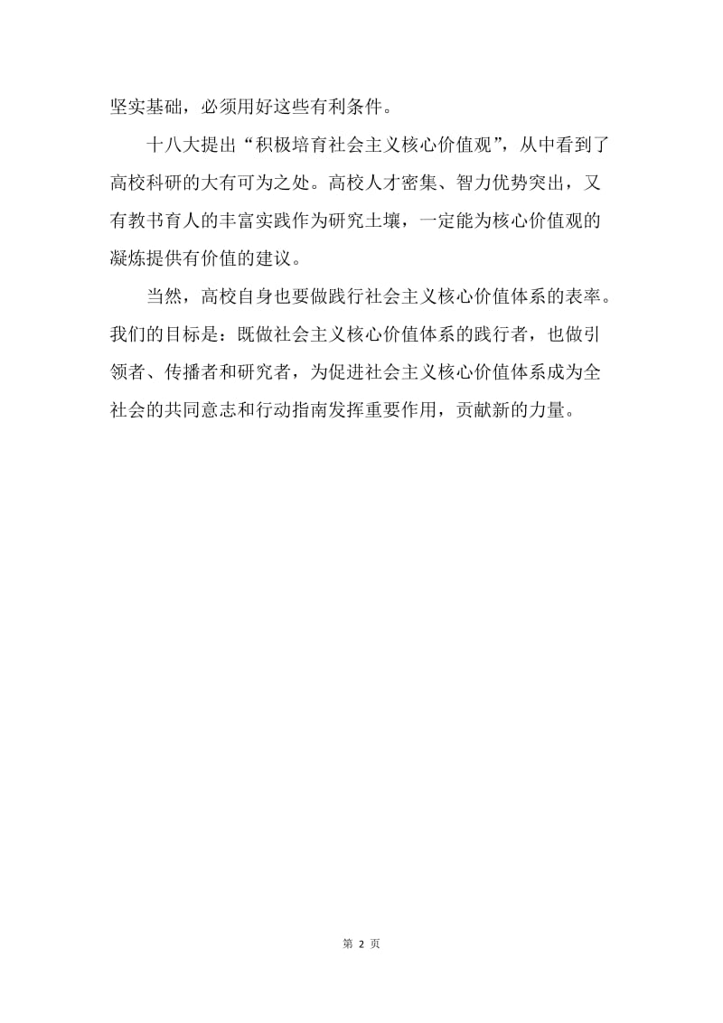 【思想汇报】教师入党思想汇报：把核心价值融入育人全过程.docx_第2页