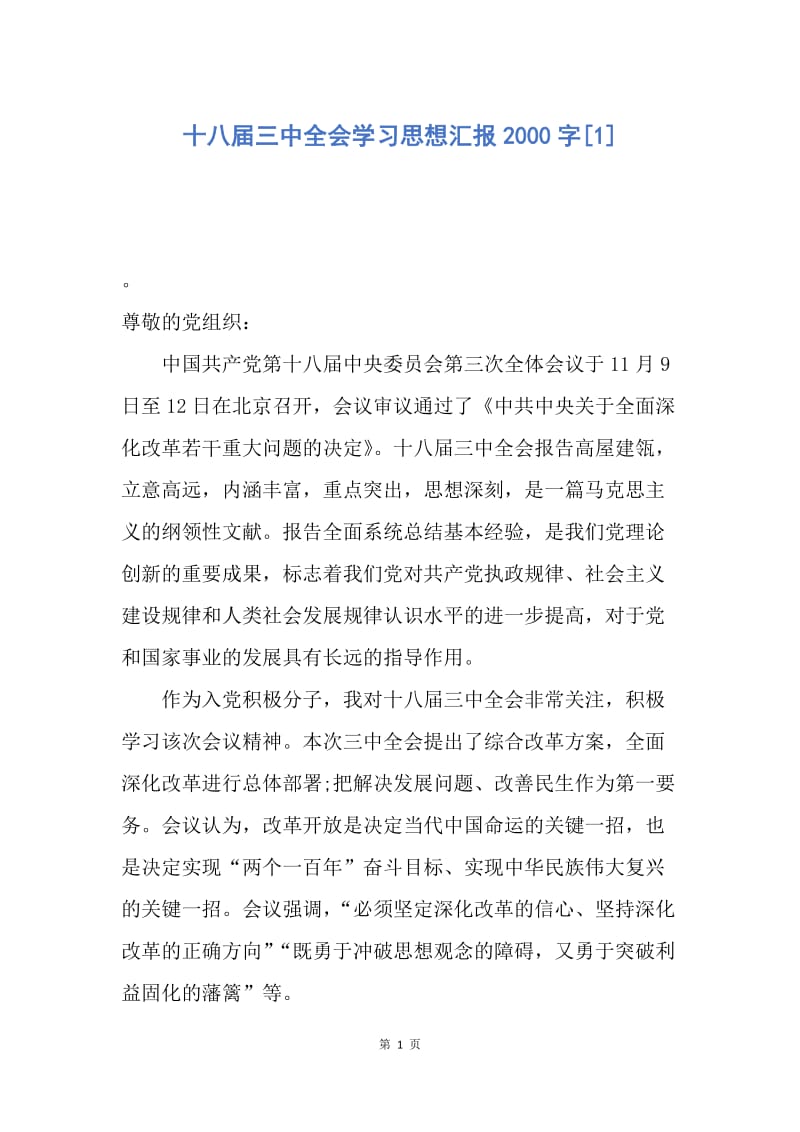 【思想汇报】十八届三中全会学习思想汇报2000字.docx_第1页