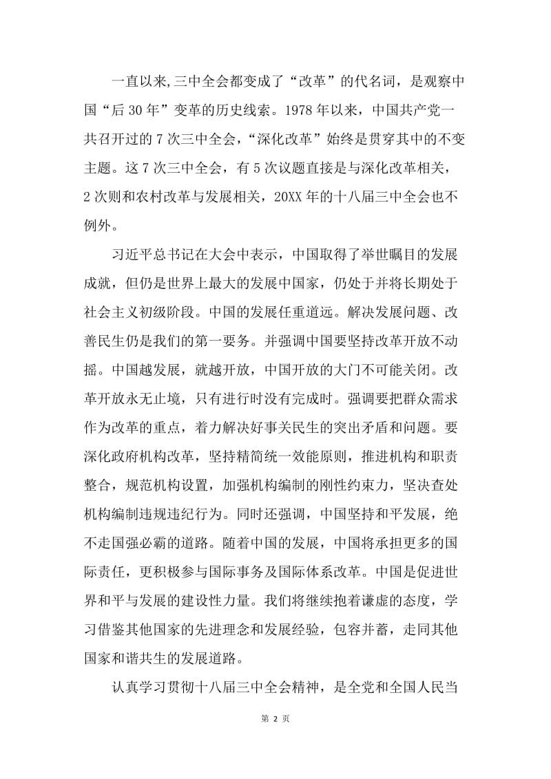 【思想汇报】十八届三中全会学习思想汇报2000字.docx_第2页