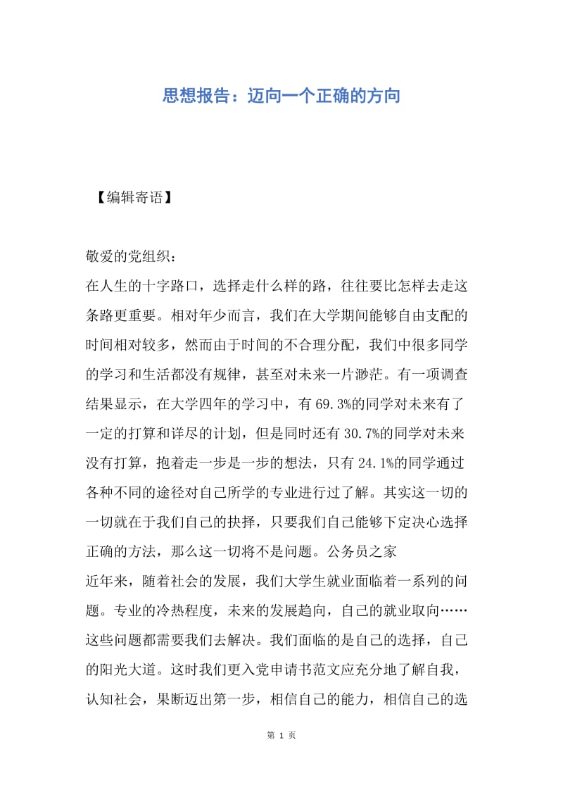 【思想汇报】思想报告：迈向一个正确的方向.docx_第1页