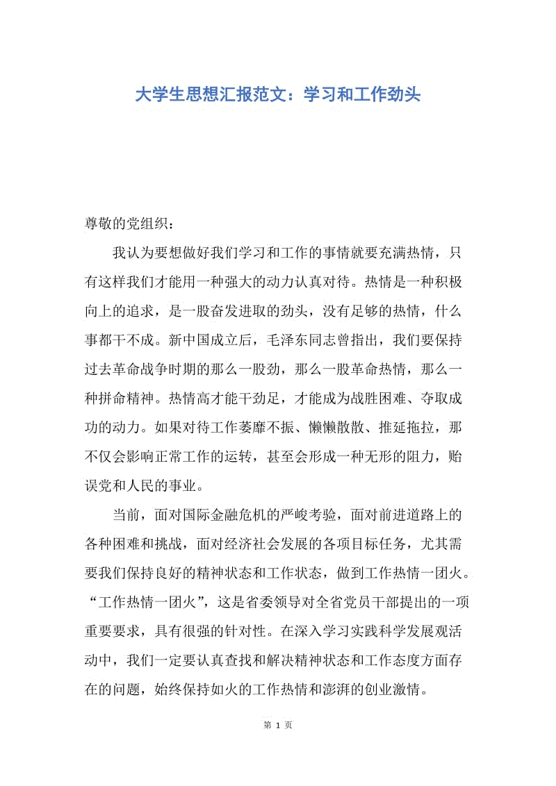 【思想汇报】大学生思想汇报范文：学习和工作劲头.docx