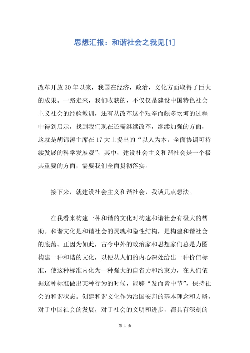 【思想汇报】思想汇报：和谐社会之我见.docx_第1页