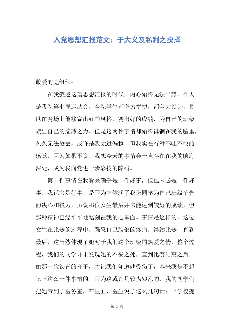 【思想汇报】入党思想汇报范文：于大义及私利之抉择.docx_第1页