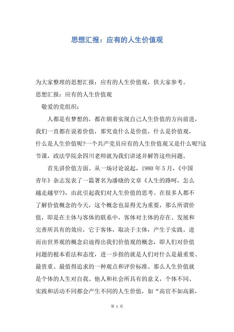 【思想汇报】思想汇报：应有的人生价值观.docx_第1页