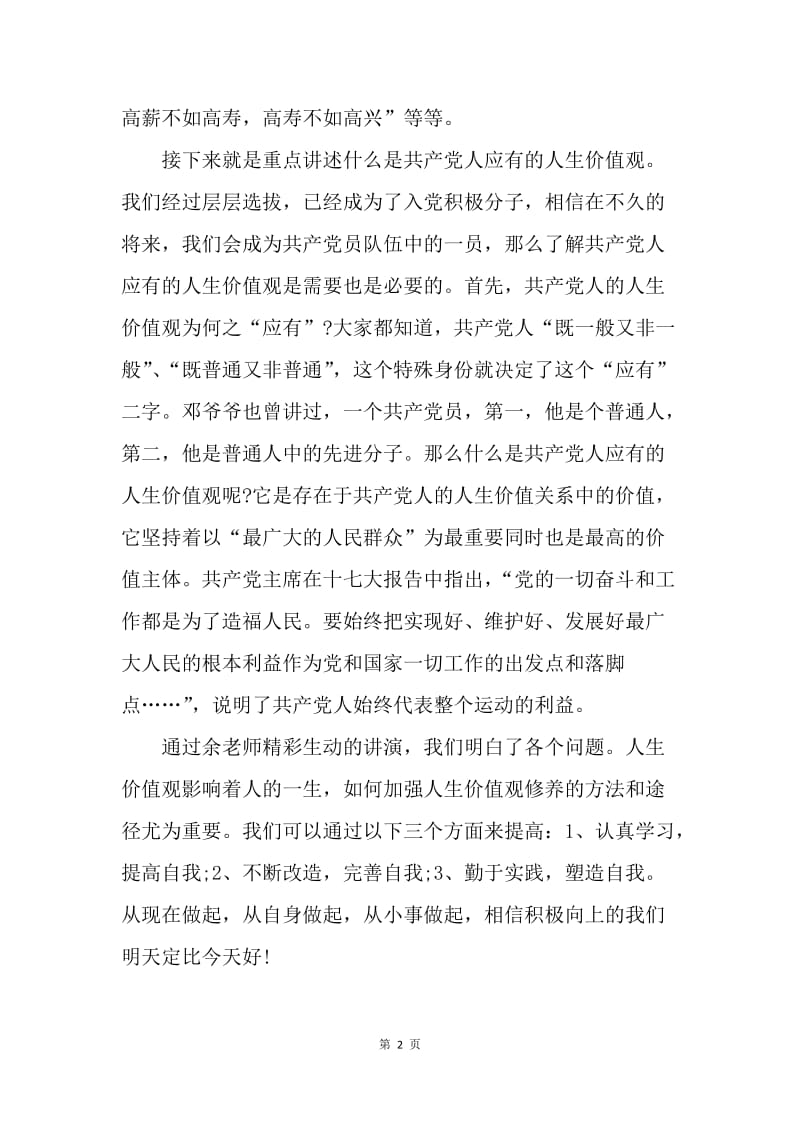 【思想汇报】思想汇报：应有的人生价值观.docx_第2页