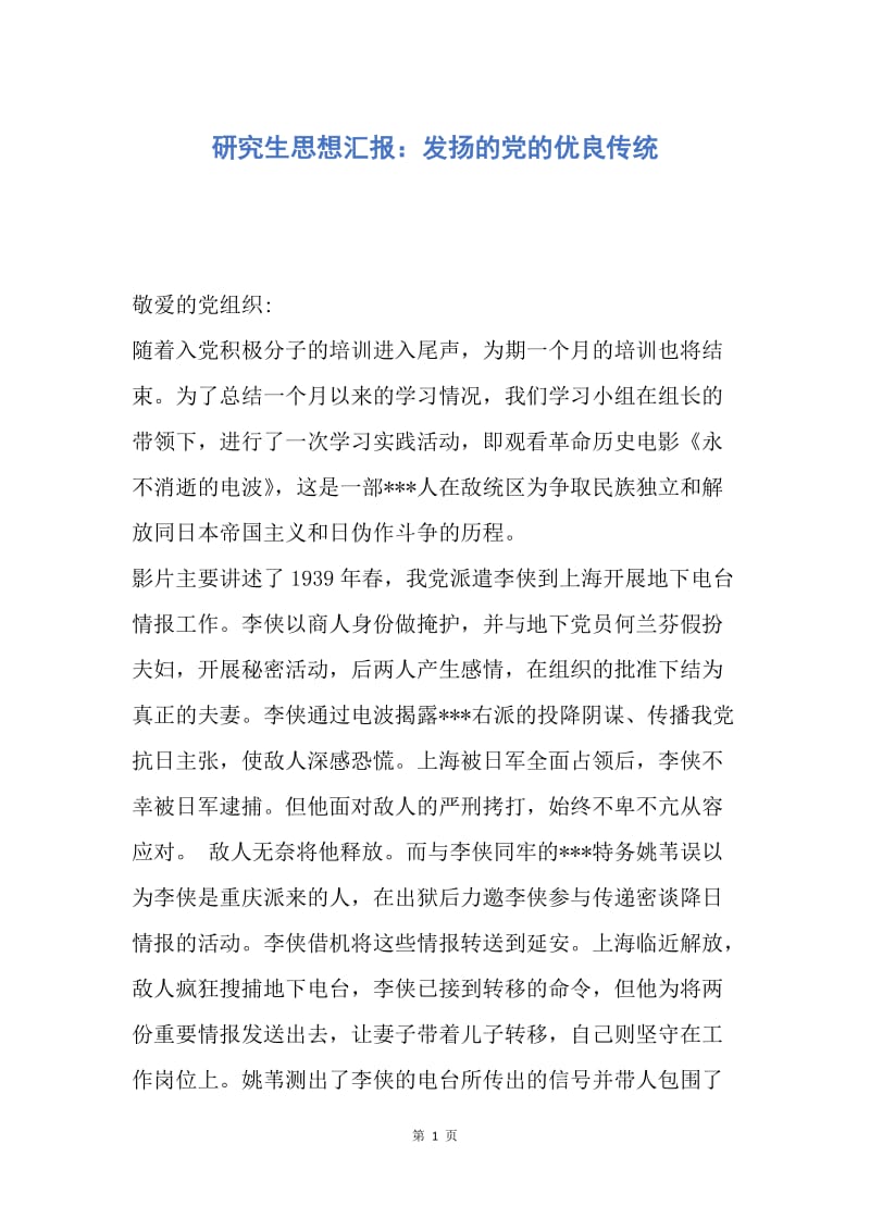 【思想汇报】研究生思想汇报：发扬的党的优良传统.docx_第1页