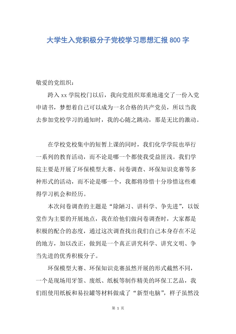 【思想汇报】大学生入党积极分子党校学习思想汇报800字.docx_第1页