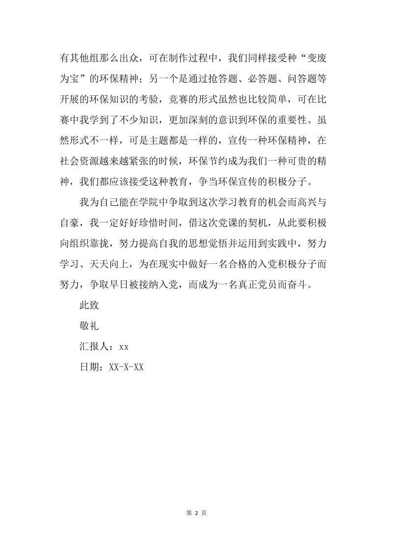 【思想汇报】大学生入党积极分子党校学习思想汇报800字.docx_第2页