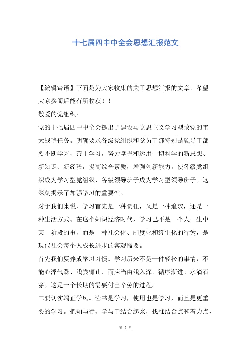 【思想汇报】十七届四中中全会思想汇报范文.docx_第1页