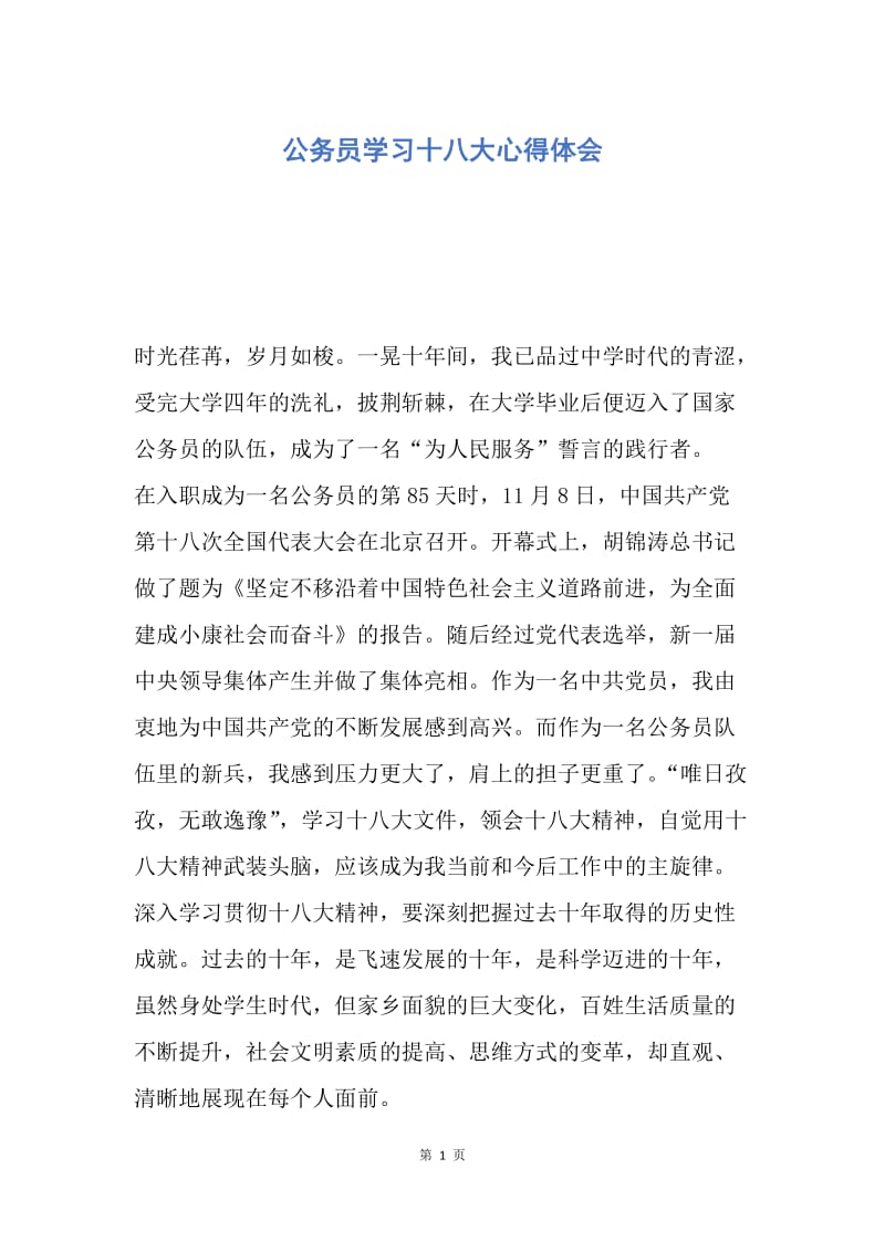 【思想汇报】公务员学习十八大心得体会.docx_第1页