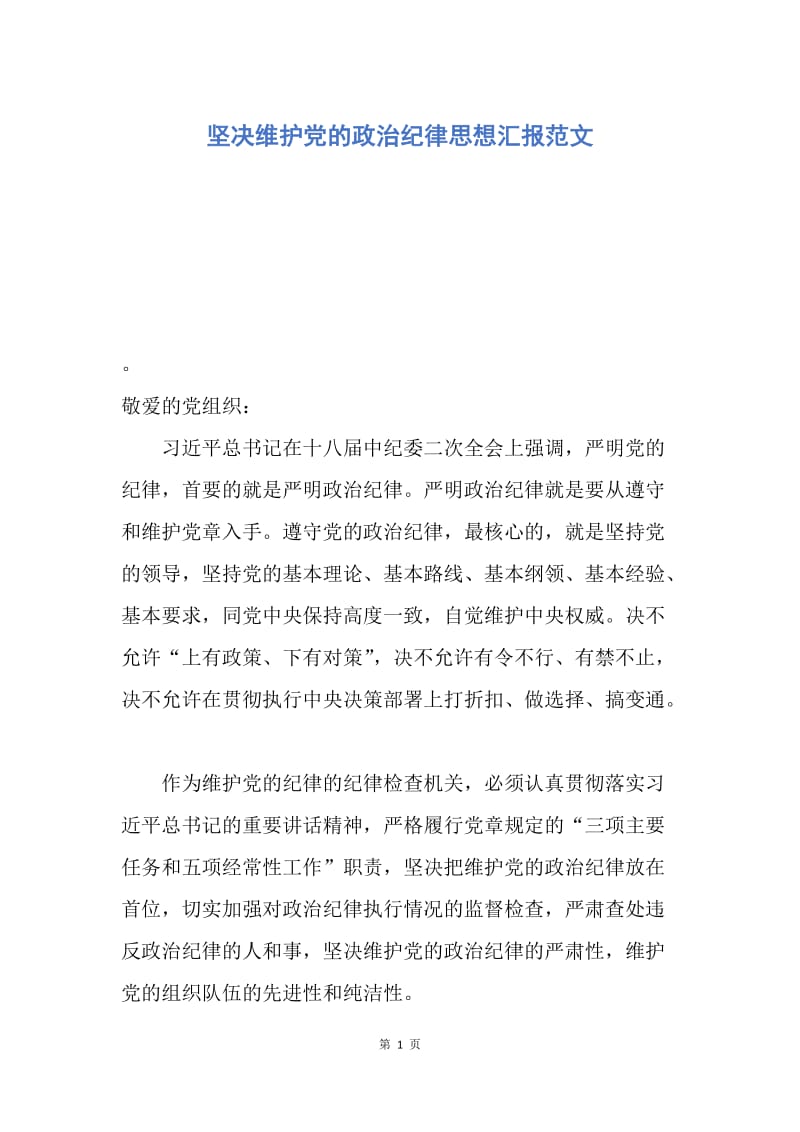 【思想汇报】坚决维护党的政治纪律思想汇报范文.docx_第1页