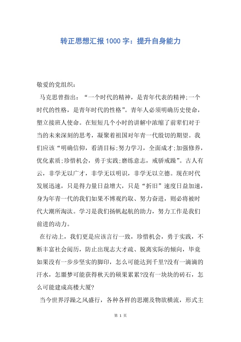 【思想汇报】转正思想汇报1000字：提升自身能力.docx_第1页