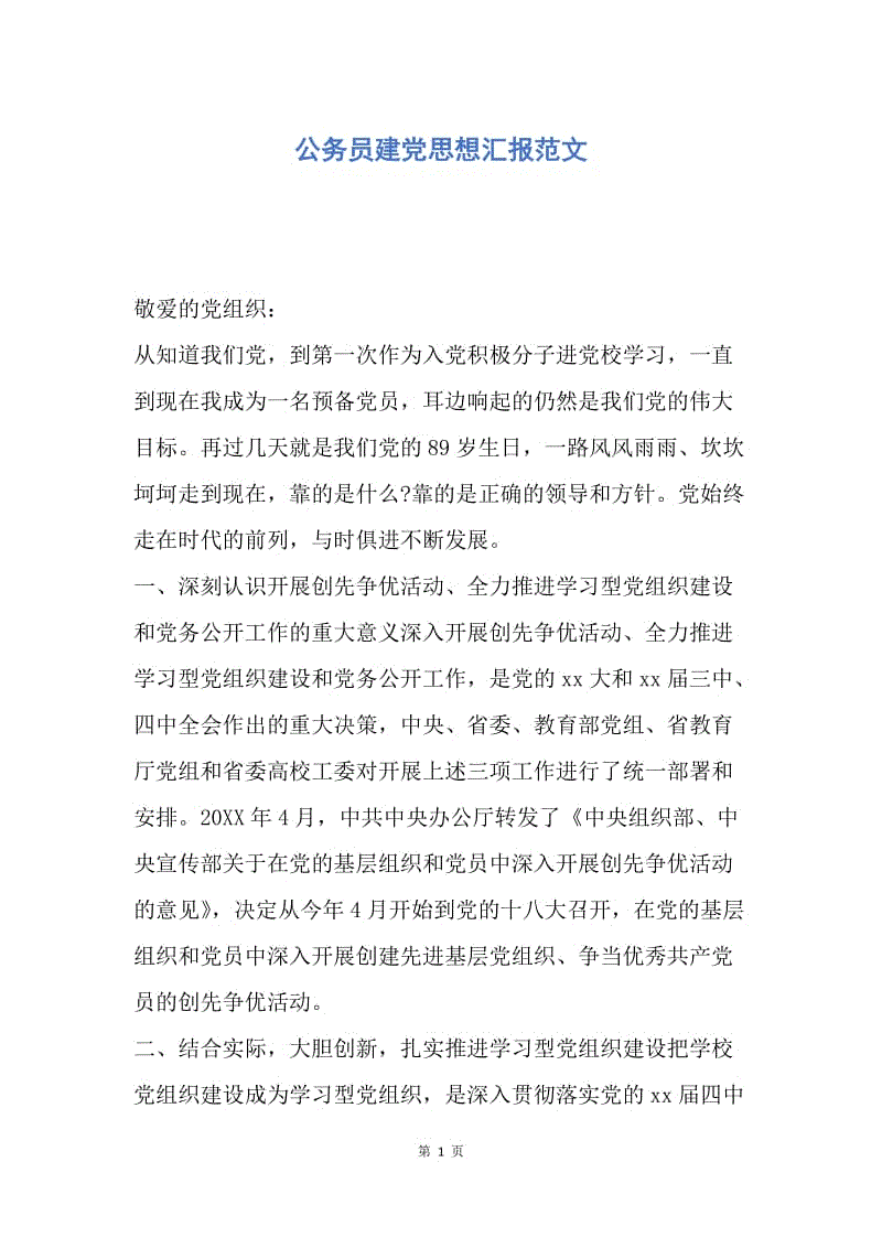 【思想汇报】公务员建党思想汇报范文.docx