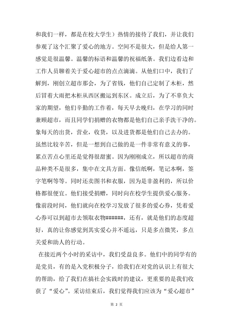 【思想汇报】热门预备党员思想汇报：把爱传出去.docx_第2页