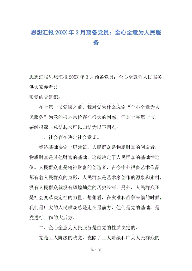 【思想汇报】思想汇报20XX年3月预备党员：全心全意为人民服务.docx