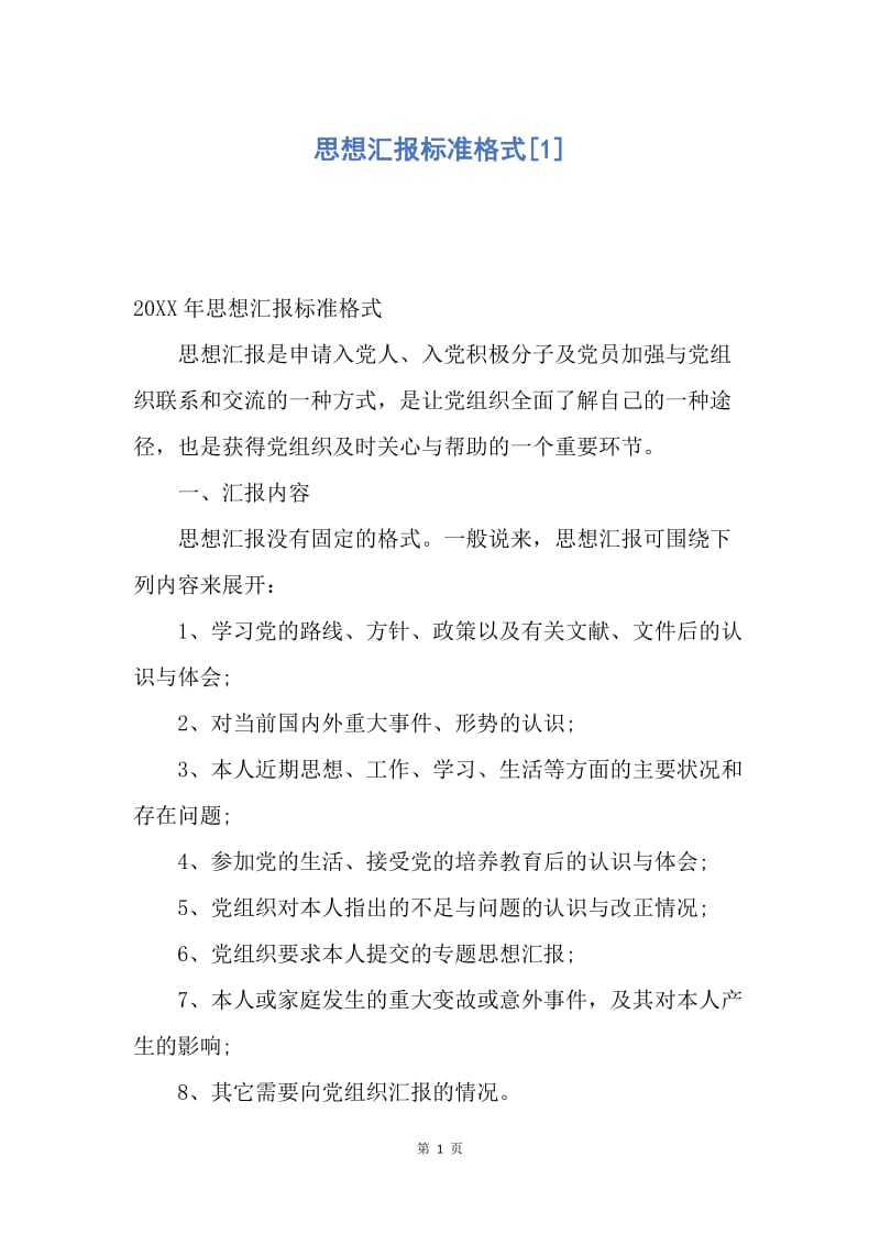 【思想汇报】思想汇报标准格式.docx_第1页