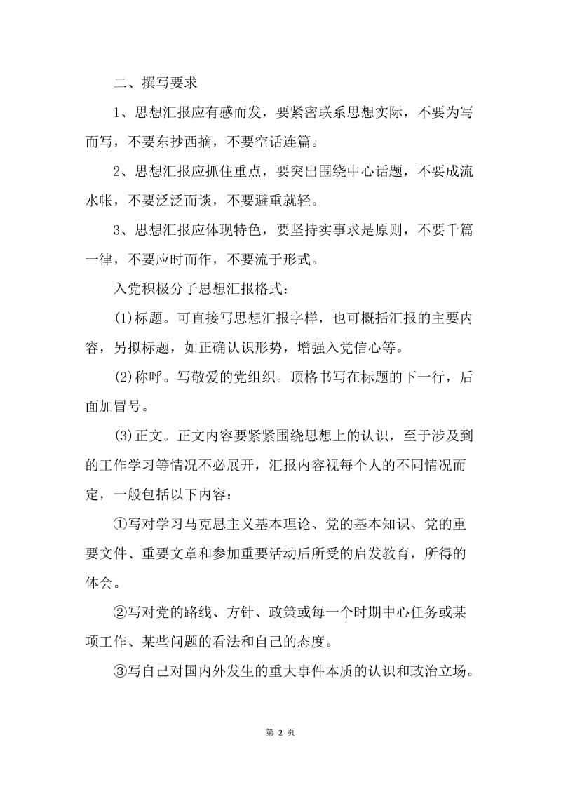 【思想汇报】思想汇报标准格式.docx_第2页