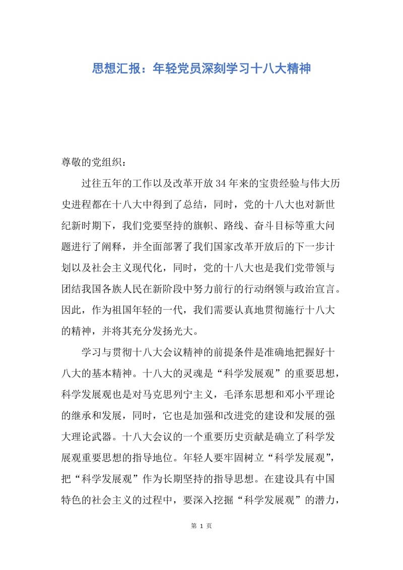 【思想汇报】思想汇报：年轻党员深刻学习十八大精神.docx_第1页