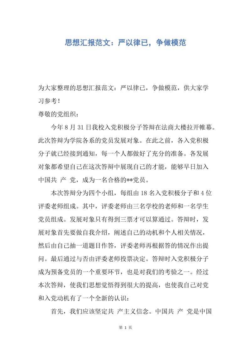 【思想汇报】思想汇报范文：严以律已，争做模范.docx_第1页