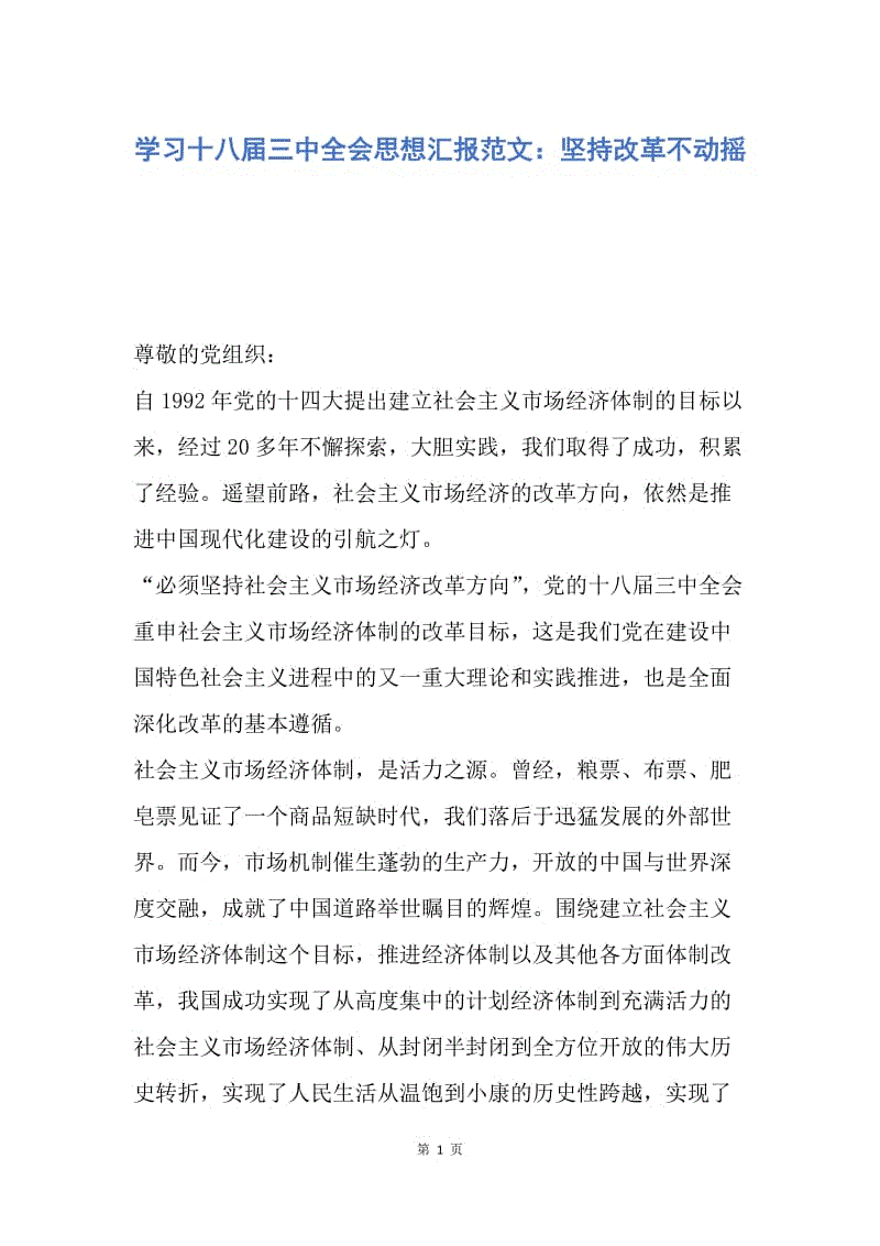 【思想汇报】学习十八届三中全会思想汇报范文：坚持改革不动摇.docx