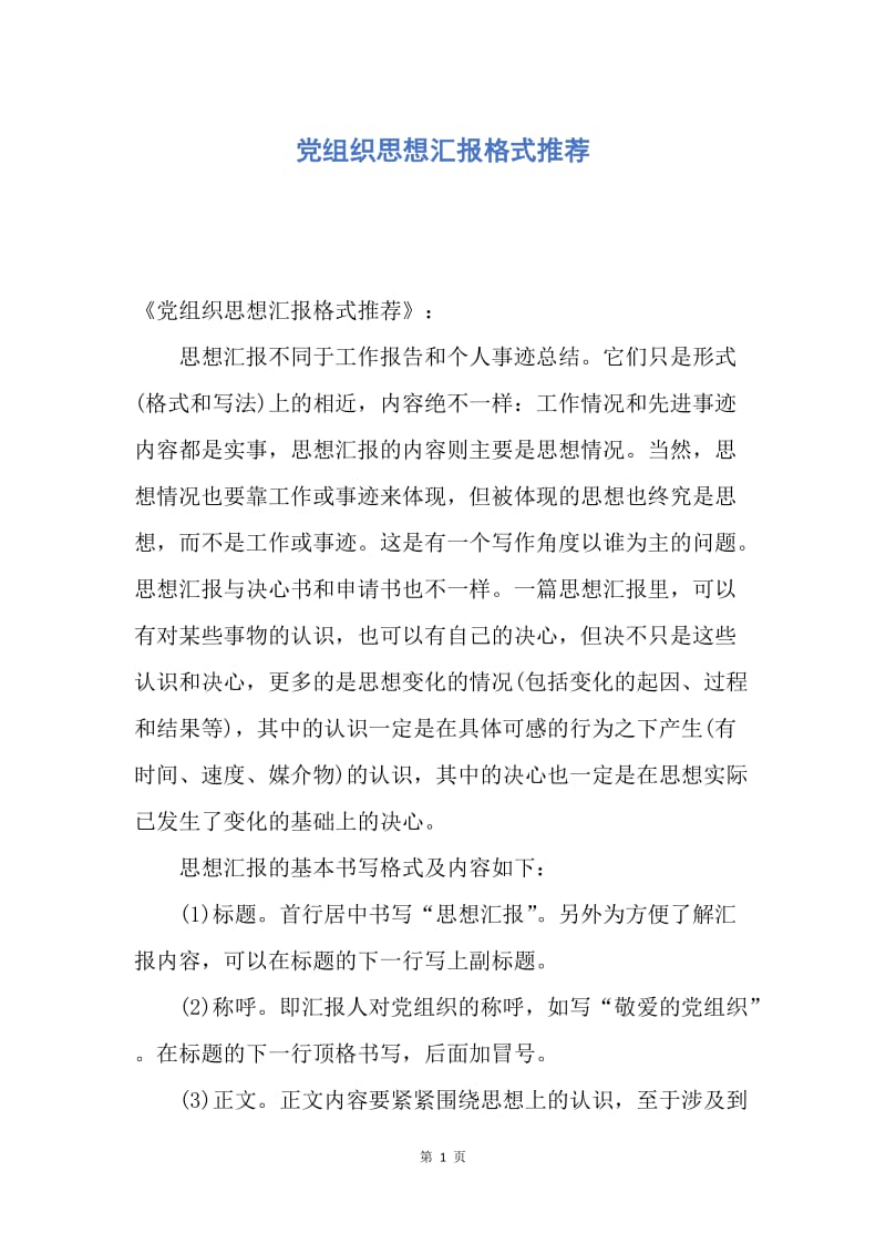 【思想汇报】党组织思想汇报格式推荐.docx_第1页