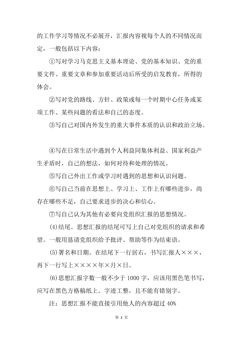 【思想汇报】党组织思想汇报格式推荐.docx_第2页