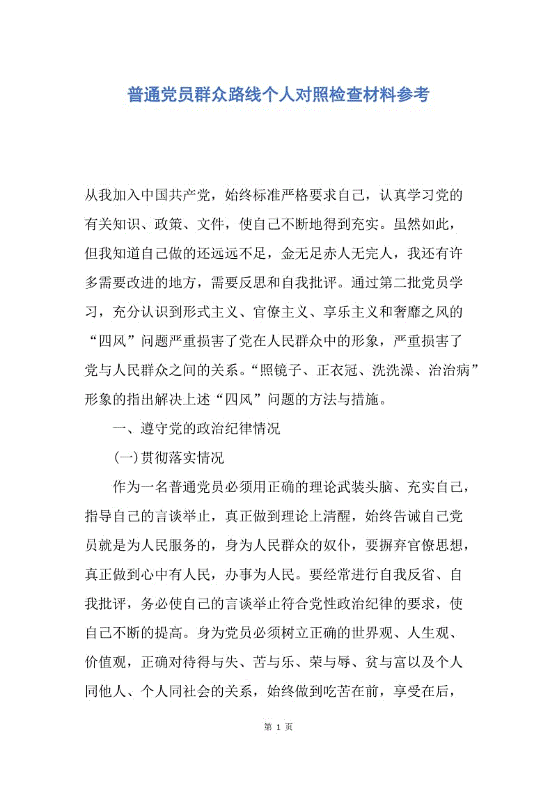 【思想汇报】普通党员群众路线个人对照检查材料参考.docx