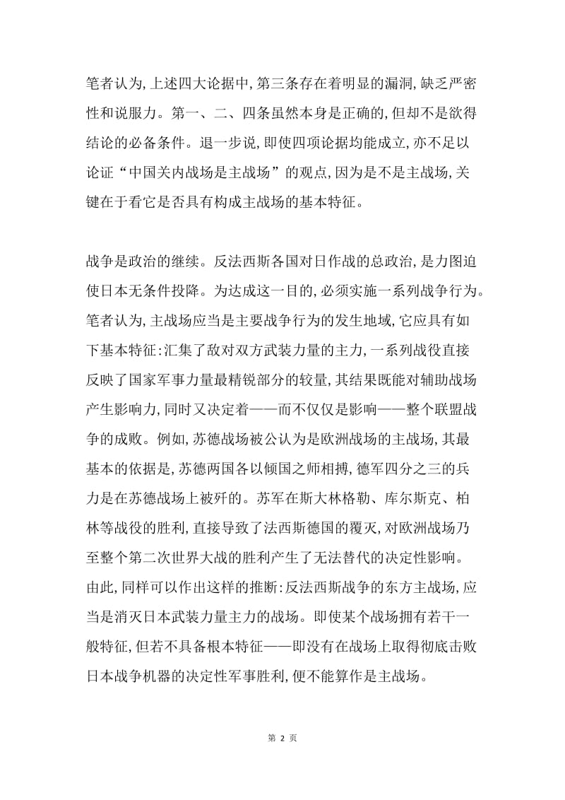【思想汇报】对“中国战场决定性地位”思想汇报.docx_第2页