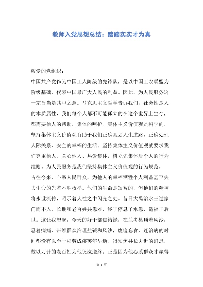 【思想汇报】教师入党思想总结：踏踏实实才为真.docx_第1页