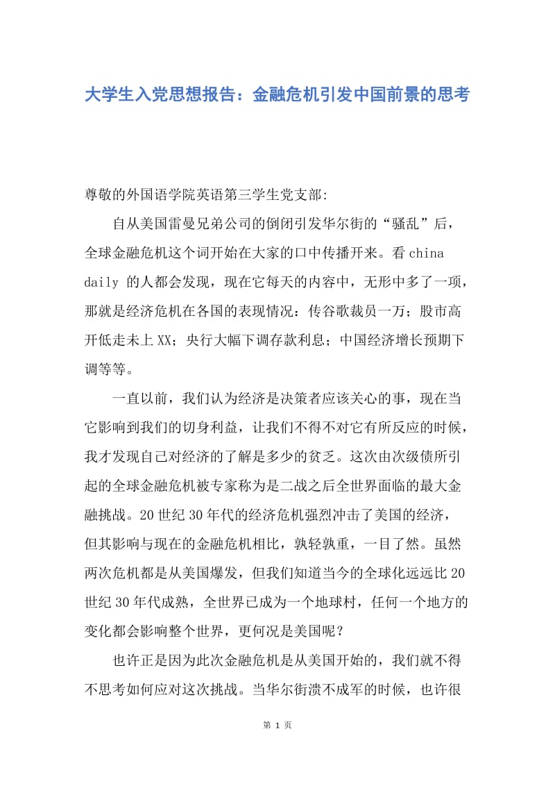 【思想汇报】大学生入党思想报告：金融危机引发中国前景的思考.docx_第1页