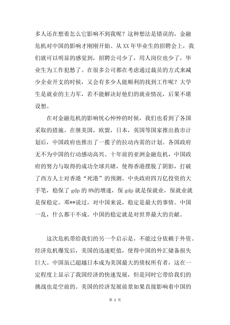 【思想汇报】大学生入党思想报告：金融危机引发中国前景的思考.docx_第2页