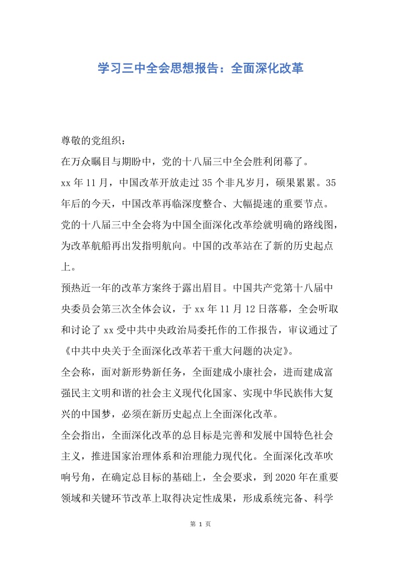 【思想汇报】学习三中全会思想报告：全面深化改革.docx_第1页