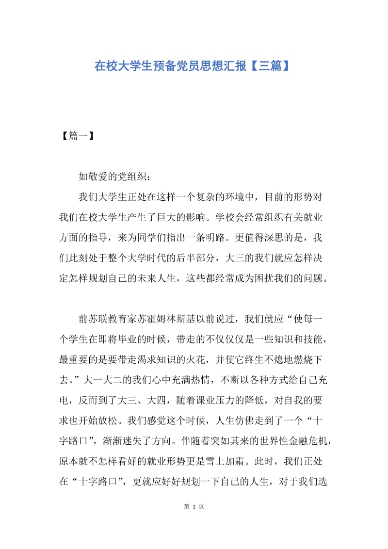 【思想汇报】在校大学生预备党员思想汇报【三篇】.docx_第1页