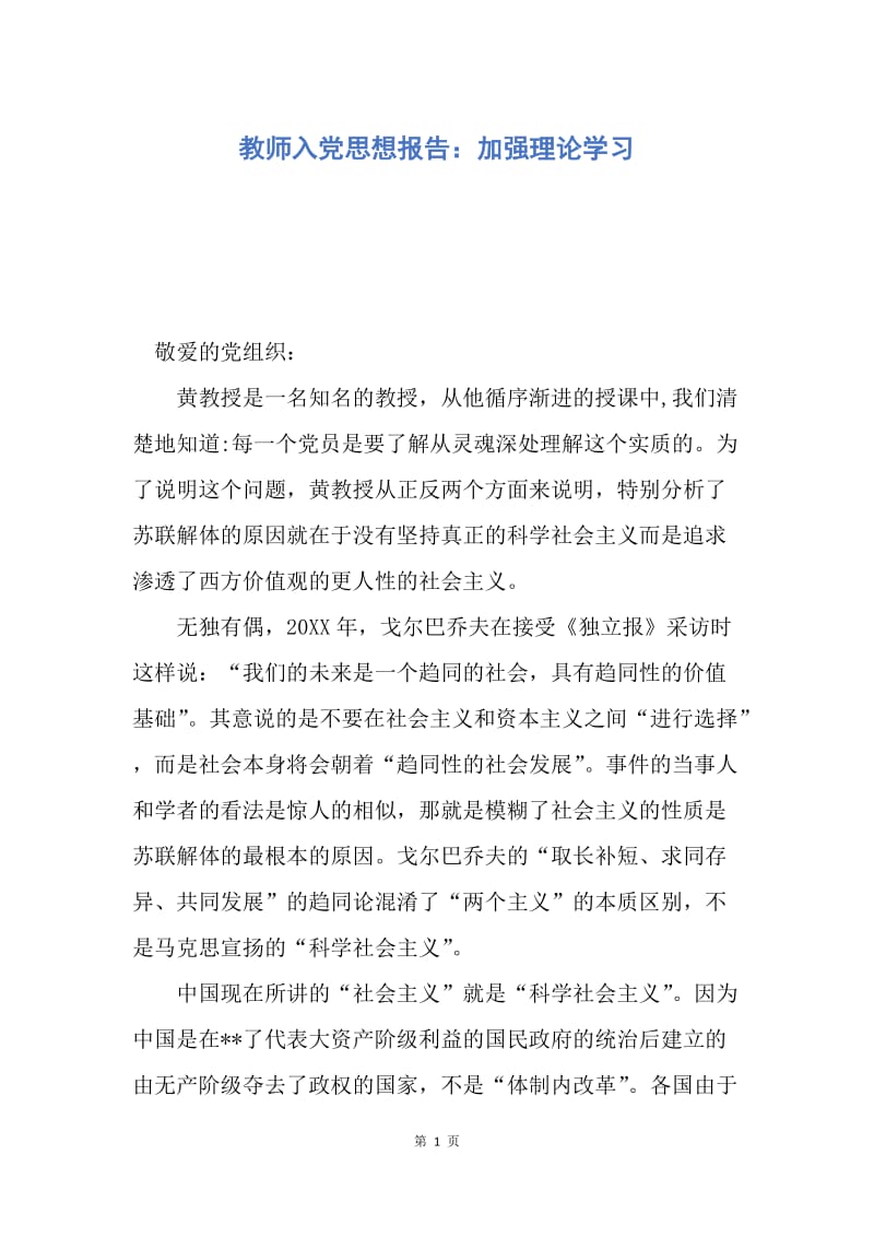 【思想汇报】教师入党思想报告：加强理论学习.docx_第1页