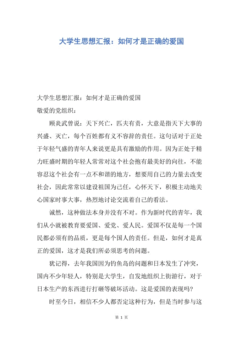 【思想汇报】大学生思想汇报：如何才是正确的爱国.docx